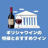 ギリシャのワインの図解