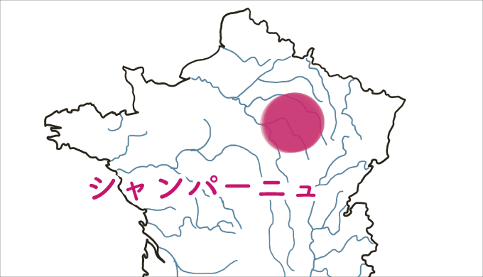 シャンパーニュ地方の図解