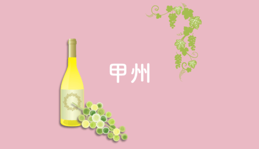 日本のワインを引っ張る品種「甲州」の特徴とおすすめワイン3選